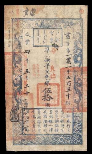 咸丰四年户部官票伍拾两一枚