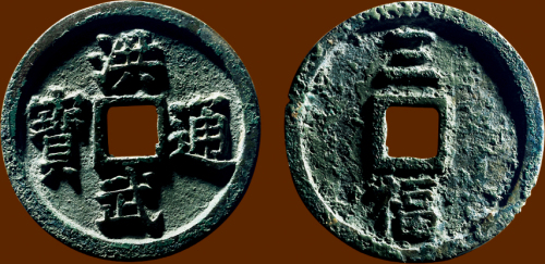 “洪武通宝”背“三福”