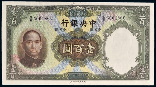 民国二十五年（1936年）中央银行壹百圆