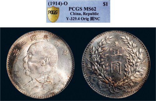 民国三年（1914年）袁世凯像壹圆银币