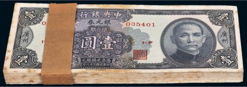 1949年中央银行银元券广州壹圆百枚连号