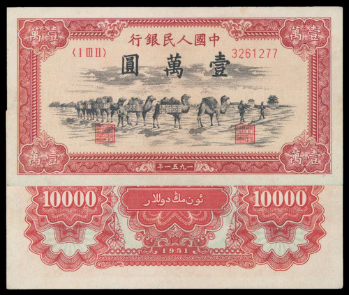 1951年第一版人民币壹万圆“骆驼队”一枚