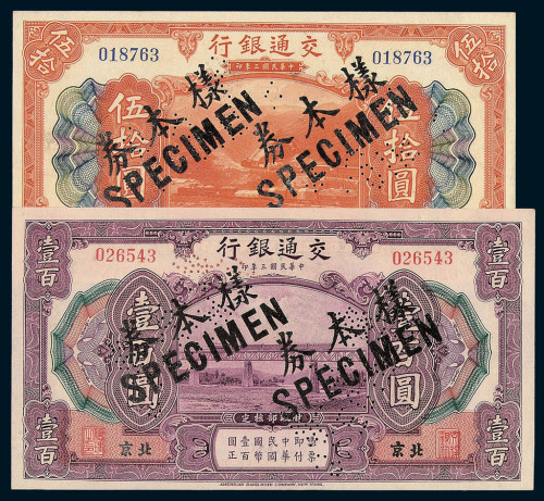 民国三年交通银行伍拾圆 壹佰圆样票各一枚