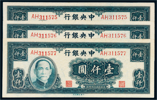民国三十四年（1945年）中央银行壹仟圆三枚连号