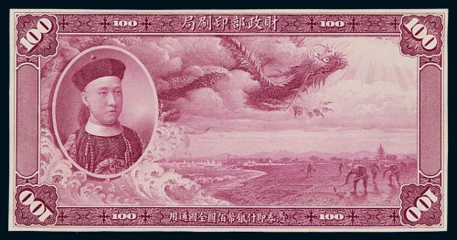 1909年载沣像财政部印刷局壹百圆单面试模样票一枚（无图）