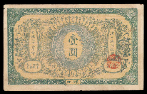 光绪三十三年（1907年）大清银行兑换券壹圆一枚