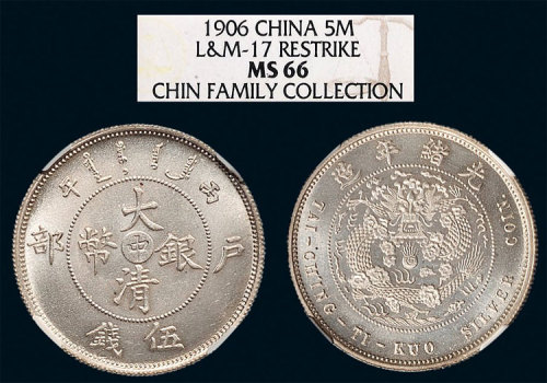 光绪年造户部丙午中字伍钱 NGC MS 66