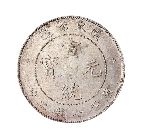 1891-1909年广东省造光绪元宝、宣统元宝库平七钱二分银币各一枚