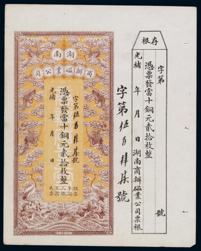 光绪年月湖南商办磁业公司铜元贰拾枚一枚