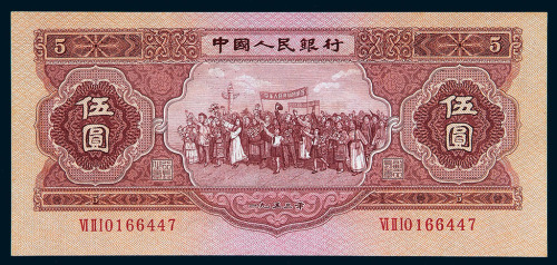 1953年第二版人民币伍圆一枚