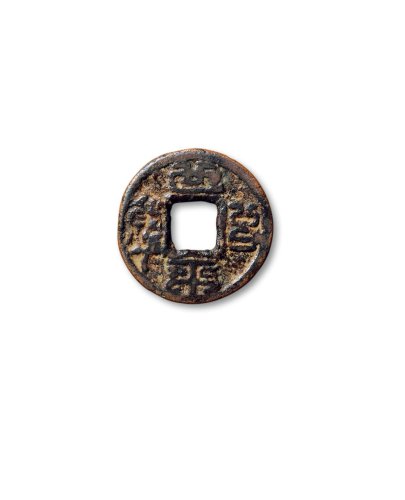 “世平百钱”