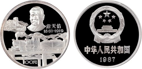 1987年中国人民银行发行詹天佑诞辰125周年纪念银币