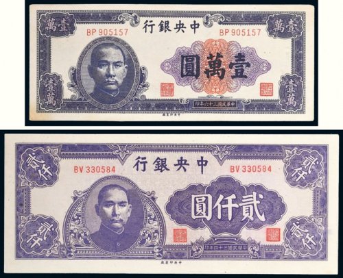 民国中央银行纸币一组二枚