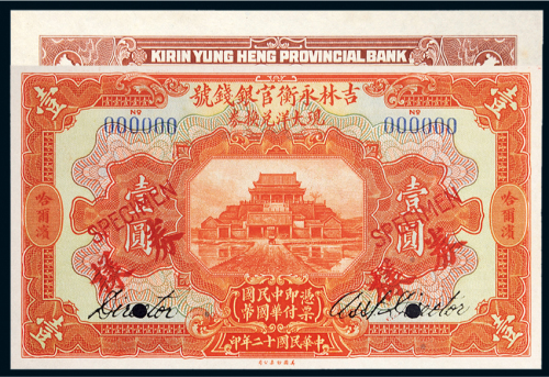 民国十二年（1923年）吉林永衡官银钱号现大洋兑换券哈尔滨壹圆样票