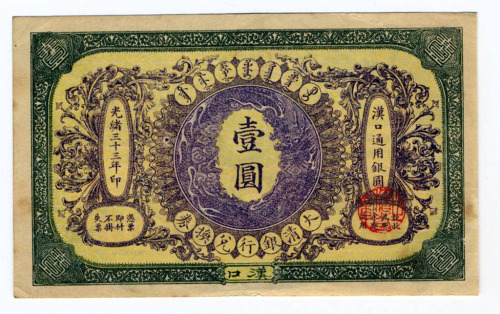 光绪三十三年大清银行兑换券汉口壹圆一枚（无图）