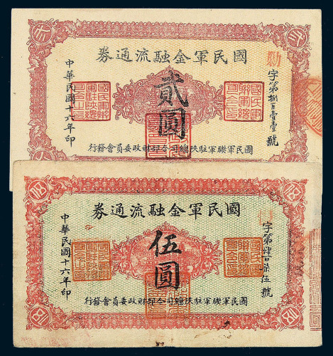 民国十六年国民军金融流通券壹角 伍角 壹圆 贰圆 伍圆各一枚