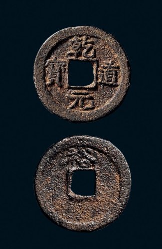 “乾道元宝”背“裕”铁钱