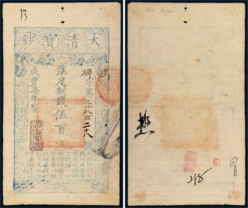 咸丰七年（1857年）大清宝钞伍百文