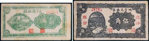 民国纸币一组二枚