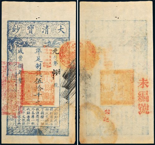 咸丰八年（1858年）大清宝钞伍拾千文