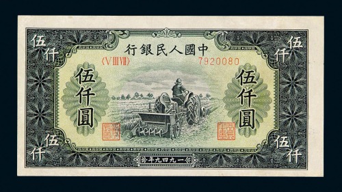 1949年第一版人民币伍仟圆“耕地机”一枚