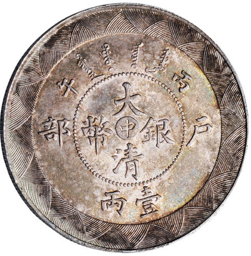 光绪年造户部丙午中字壹两 近未流通