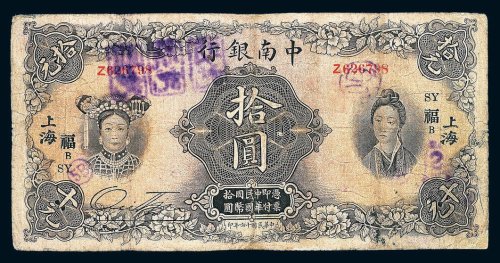 民国十六年中南银行五族妇女图拾圆纸币一枚