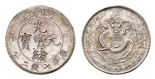 1906年丙午吉林省造光绪元宝花篮库平七钱二分银币一枚