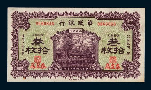 民国十五年华威银行铜元券叁拾枚一枚