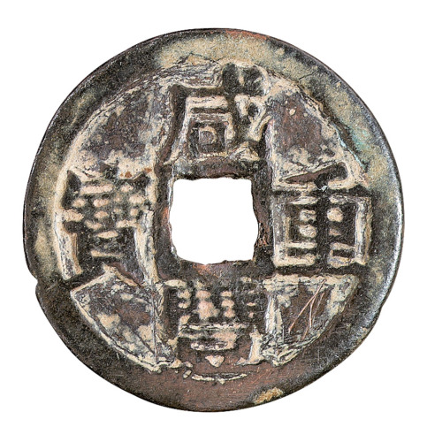 清代宝巩局“咸丰重宝”当十铜钱一枚