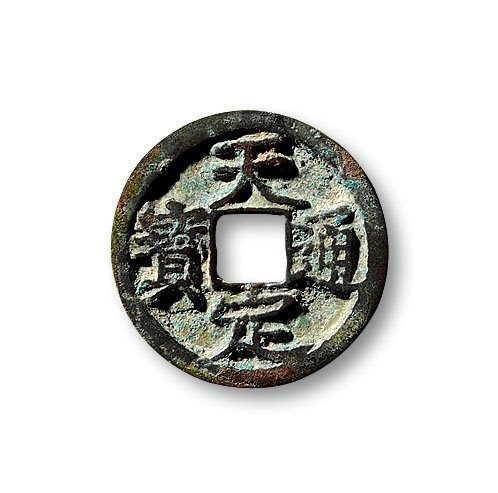 “天定通宝”小平