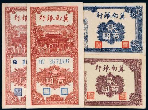 民国三十一年（1942年）冀南银行纸币一组四枚