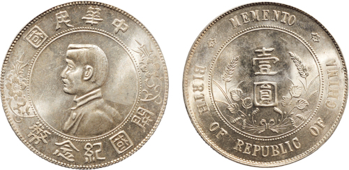 1928年孙中山像中华民国开国纪念币壹圆银币（LM49）