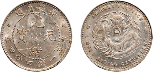 1897年安徽省造光绪元宝一钱四分四厘银币（LM196）