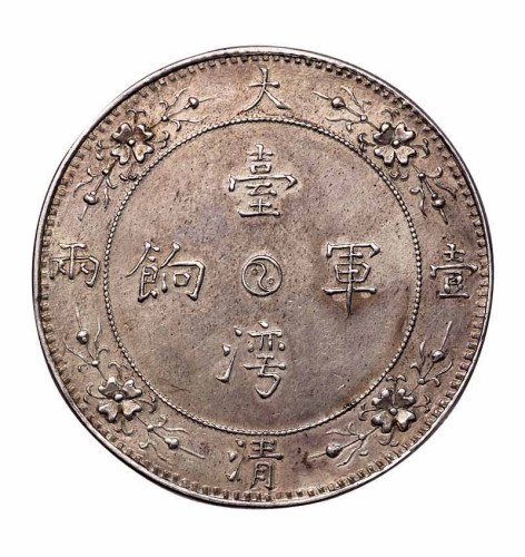 清代台湾军饷大清壹两龙马图臆造银币一枚
