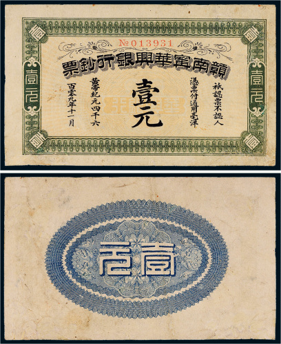 1911年赣南宁华兴银行钞票壹元