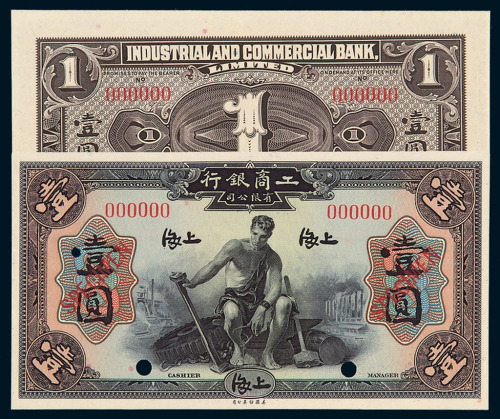 1923年上海工商银行有限公司壹圆样票一枚