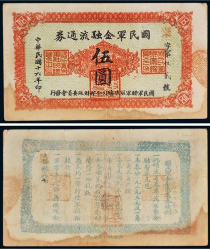 民国十六年（1927年）国民军金融流通券伍圆