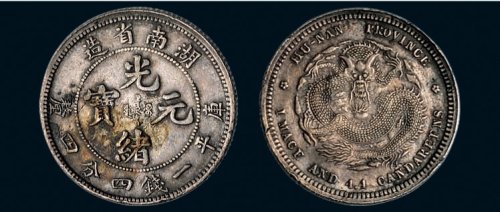 1898年湖南省造光绪元宝一钱四分四厘银币（LM380）