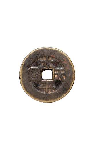 清代“太平天国”背“圣宝”一枚