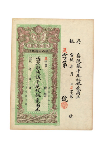 宣统年月陕西大清银行兑换银票贰两一枚