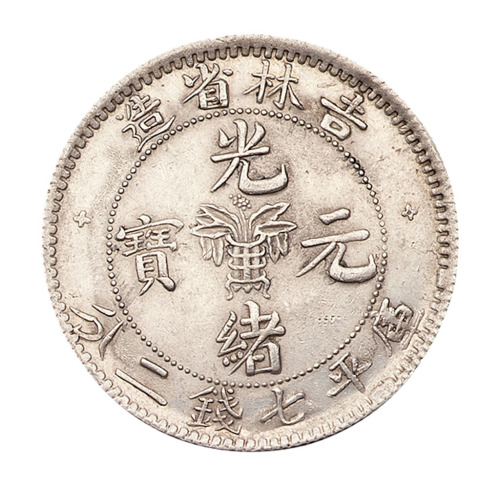 1898年吉林省造光绪元宝花篮库平七钱二分银币一枚