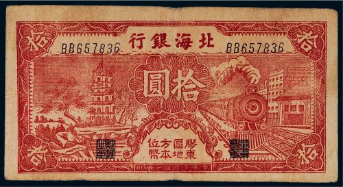 民国三十年（1941年）北海银行胶东拾圆