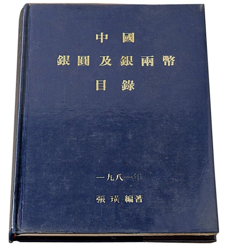 1981年张璜编著《中国银圆及银两币目录》一册