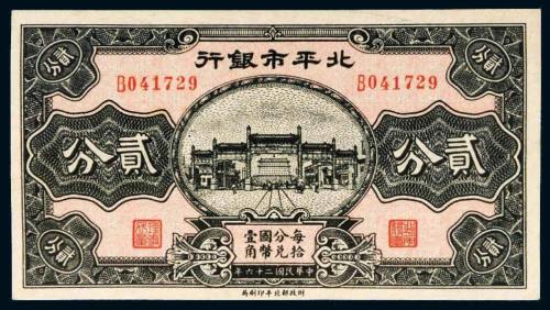 民国二十六年（1937年）北平市银行贰分