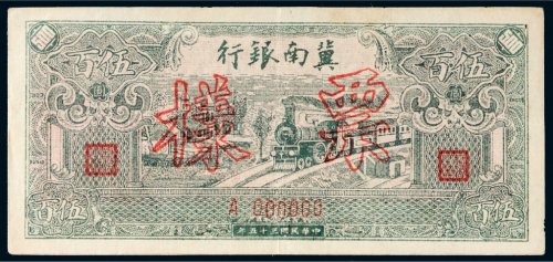 民国三十五年（1946年）冀南银行伍百圆样票
