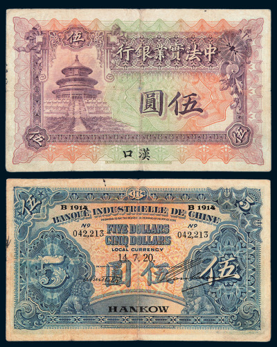 1914年中法实业银行伍圆纸币一枚