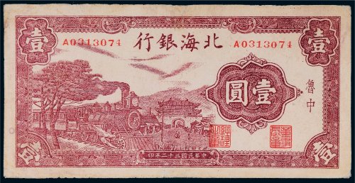 民国三十二年（1943年）北海银行鲁中壹圆