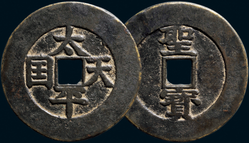 太平天国?“太平天国”背“圣宝”楷书当五十