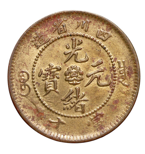 1905年四川省造光绪元宝当十铜币一枚